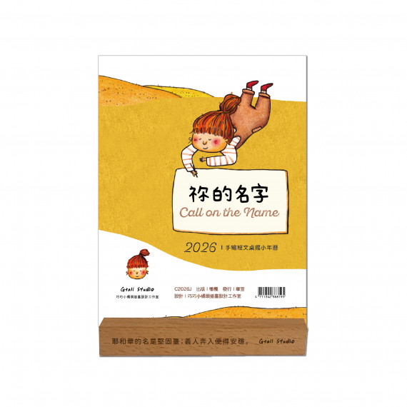 你的名字-手繪經文桌擺小年曆2026年